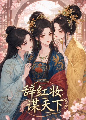 【辞红妆谋天下】21集短剧免费在线速看