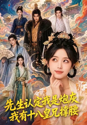 先生认定我是炮灰,我有十八皇兄撑腰(43集) 先生认定我是炮灰,我有十八皇兄撑腰(43集)在哪个平台看好