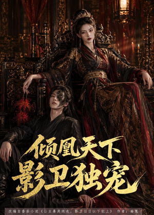 【倾凰天下，影卫独宠】49集短剧全集免费畅看