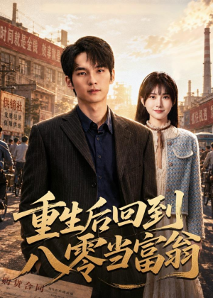 重生后回到八零当富翁（80集）全集