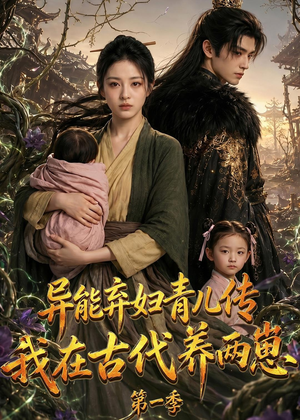 【异能弃妇青儿传，我在古代养两崽第一季】96集短剧在线高清赏看