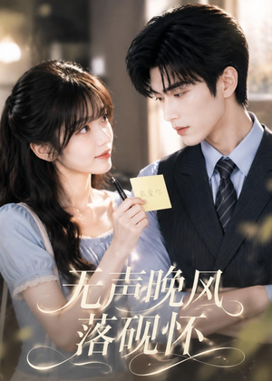 无声晚风落砚怀(40集) 无声晚风落砚怀(40集)短剧太精彩了