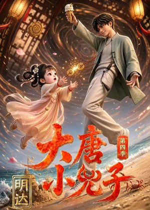 大唐小兕子明达第四季（70集）热门短剧又来了