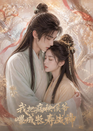 我把病秧侯爷喂成长寿战神（57集）在哪里看