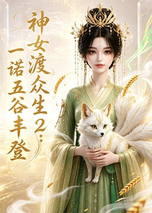 【神女渡众生2：一诺五谷丰登】50集短剧全集在线免费瞧