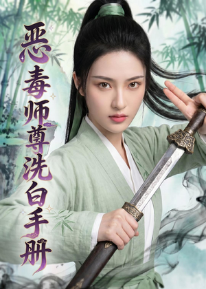 【恶毒师尊洗白手册】70集短剧在线完整观看