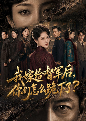 我嫁给督军后，你们怎么跪下了？（68集）高分佳作免费看