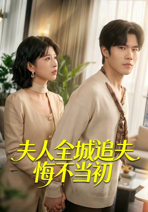 夫人全城追夫悔不当初（50集）集免费看短剧