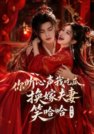 你听心声我吃瓜，换嫁夫妻笑哈哈哈第二季（56集）在线观看完整版