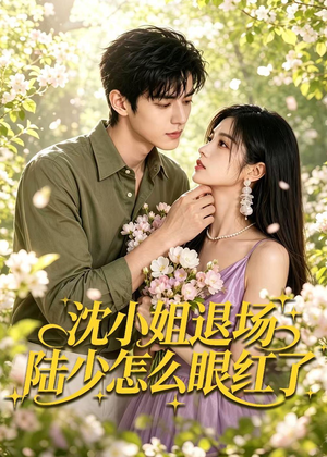 沈小姐退场陆少怎么眼红了(44集) 沈小姐退场陆少怎么眼红了(44集)一口气看完