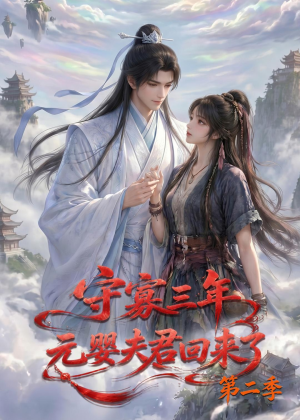 【守寡三年，元婴夫君回来了第二季】117集短剧全集免费观享