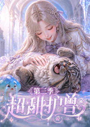 超甜护兽第三季（120集）最新短剧抢先看