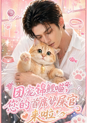 【团宠锦鲤喵，您的首席铲屎官来啦！】45集精彩短剧免费全集观