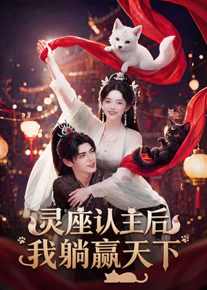 【灵座认主后我躺赢天下】86集短剧在线免费看全集