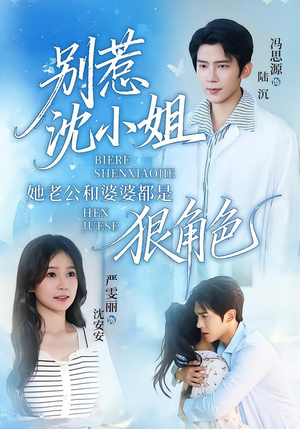 【别惹沈小姐她老公和婆婆都是狠角色】69集热门短剧在线速看
