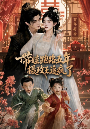 带娃跑路五年,摄政王追疯了(42集) 带娃跑路五年,摄政王追疯了(42集)网盘在线观看