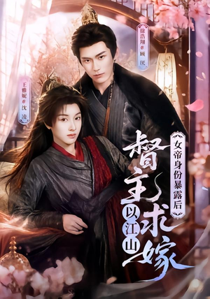 女帝身份暴露后,督主以江山求嫁(72集) 女帝身份暴露后,督主以江山求嫁(72集)好看又上头短剧