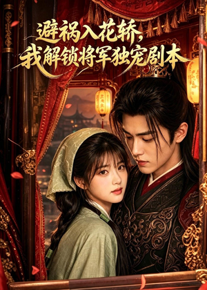 避祸入花轿,我解锁将军独宠剧本(53集) 避祸入花轿,我解锁将军独宠剧本(53集)短剧后续更精彩