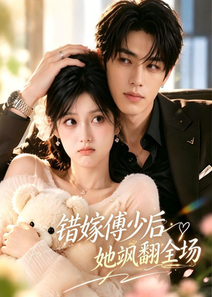 错嫁傅少后她飒翻全场(61集) 错嫁傅少后她飒翻全场(61集)短剧太精彩