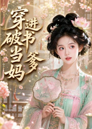 【穿进破书当爹妈】70集短剧免费全集畅快观看
