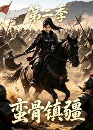 【蛮骨镇疆第二季】118集完整短剧全集免费观看