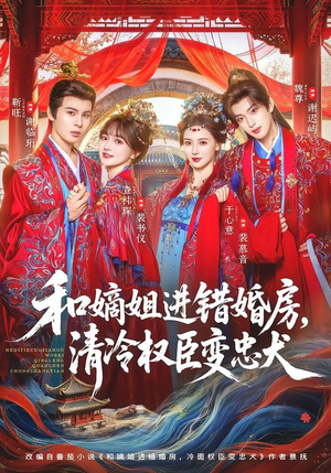 【和嫡姐进错婚房，清冷权臣变忠犬】78集短剧免费在线观看完整版