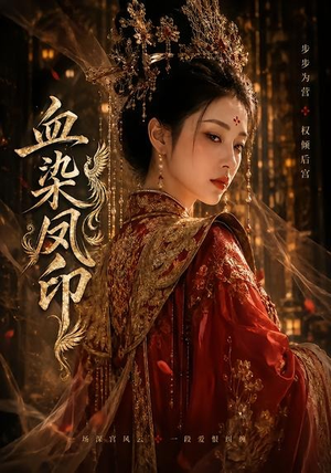 血染凤印（75集）热门短剧推广