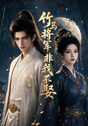 【竹马将军非我不娶】41集短剧在线免费追看