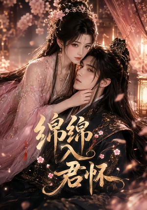 【绵绵入君怀】109集短剧免费高清在线看