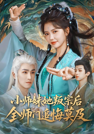小师妹她叛宗后全师门追悔莫及(81集) 小师妹她叛宗后全师门追悔莫及(81集)一个短剧看全集