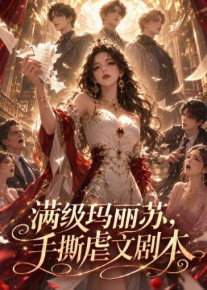 【满级玛丽苏，手撕虐文剧本】18集短剧免费畅享观看