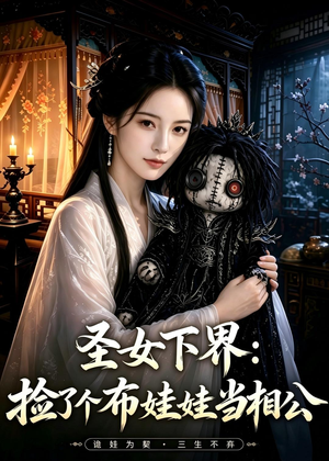 圣女下界：捡了个布娃娃当相公（57集）精彩短剧后续