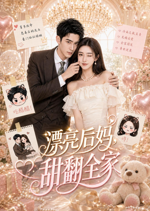 漂亮后妈，甜翻全家（72集）精彩短剧看全集