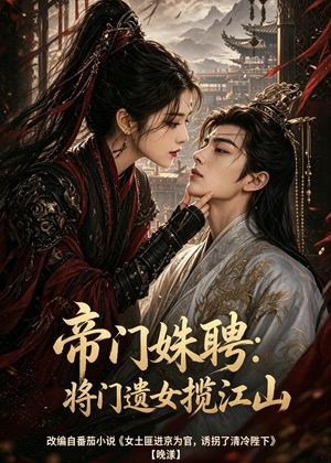 帝门姝聘：将门遗女揽江山（124集）短剧全集完整