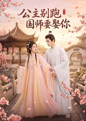 公主别跑,国师要娶你(16集) 公主别跑,国师要娶你(16集)精彩短剧分享。