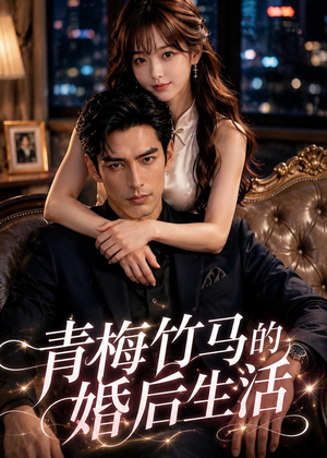 青梅竹马的婚后生活(21集) 青梅竹马的婚后生活(21集)大结局一气呵成