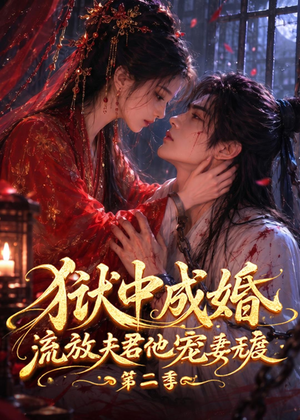 【狱中成婚，流放夫君他宠妻无度第二季】101集短剧全网免费观看