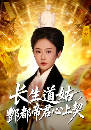 长生道姑，酆都帝君心上契（67集）追短剧太上头了