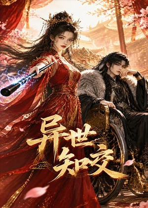 异世知交（60集）短剧看全集