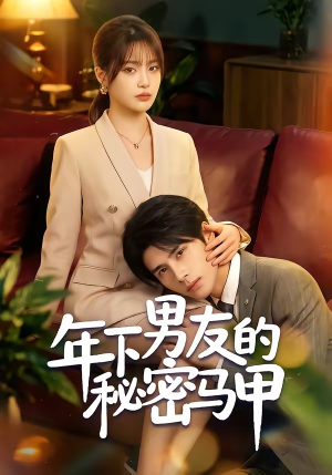 【年下男友的秘密马甲】51集短剧完整版免费看