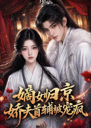 嫡女归京，娇夫首辅被宠疯（114集）在线播放