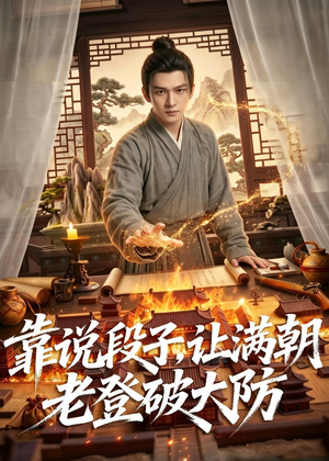 靠说段子，让满朝老登大破大防（94集）短剧更新抢先看