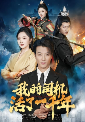 【我的司机活了一千年】82集短剧在线免费观看全集
