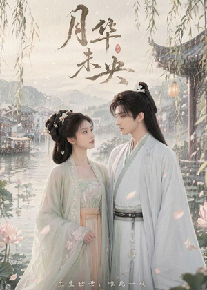 月华未央(39集) 月华未央(39集)全季一次看完