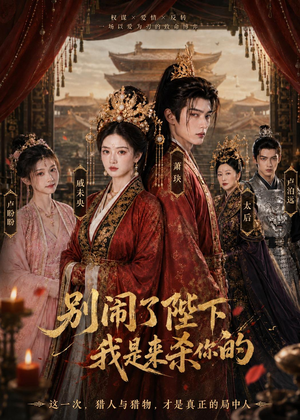 别闹了陛下，我是来杀你的（30集）热播短剧分享