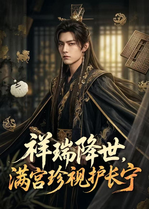 【祥瑞降世，满宫珍视护长宁】79集短剧全集免费览看
