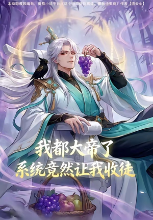 【我都大帝了，系统竟然让我收徒】73集免费短剧全集在线播