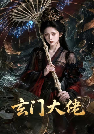 【玄门大佬】71集精彩短剧免费全集观看