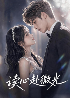 【读心赴微光】35集短剧在线免费赏映