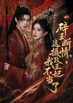 【碎玉断情，这摄政王妃我不当了】60集高清短剧在线畅看
